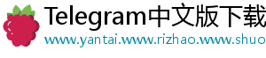Telegram中文版下载